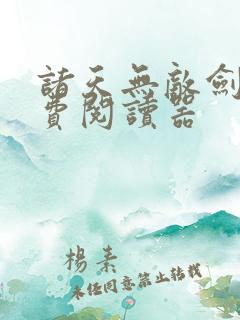 诸天无敌剑修免费阅读器