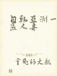 日韩亚洲一区二区人妻