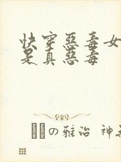 快穿恶毒女配她是真恶毒