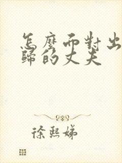 怎么面对出轨回归的丈夫