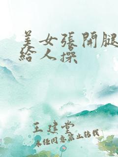 美女张开腿把逼给人操