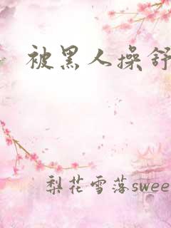 被黑人操舒服吗