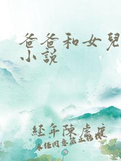 爸爸和女儿做的小说