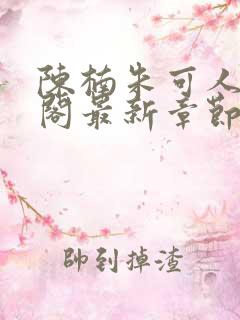 陈楠朱可人笔趣阁最新章节