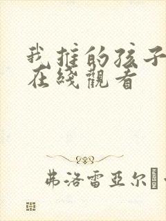 我推的孩子动画在线观看