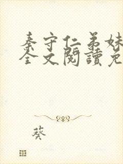 秦守仁弟妹王丽全文阅读免费