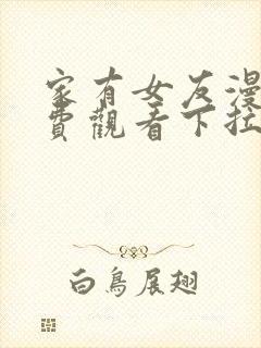 家有女友漫画免费观看下拉式