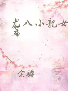尤八小龙女番外篇