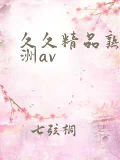 久久精品熟女亚洲av