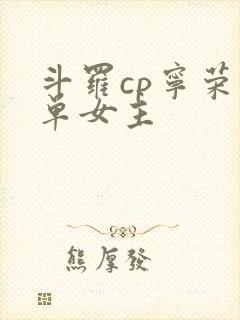 斗罗cp宁荣荣单女主