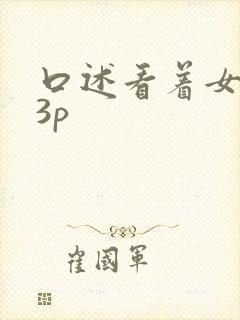 口述看着女友被3p