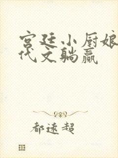 宫廷小厨娘在年代文躺赢