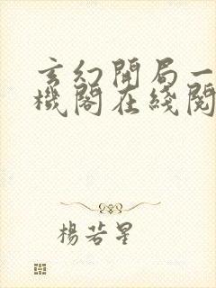 玄幻开局一座天机阁在线阅读全文