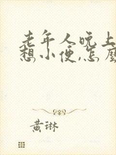 老年人晚上一直想小便,怎么回事