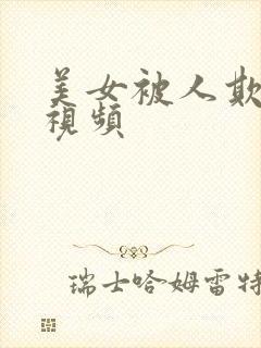 美女被人欺负的视频