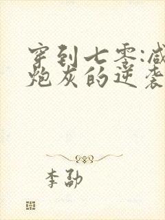 穿到七零:咸鱼炮灰的逆袭之路全