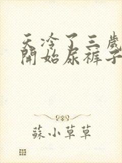 天冷了三岁孩子开始尿裤子怎么回事