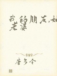 我的朋友,她的老婆