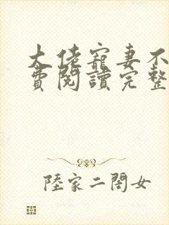 大佬宠妻不腻免费阅读完整版