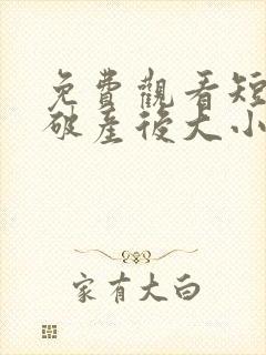 免费观看短剧假破产后大小姐她杀疯了