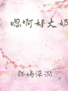 嗯啊好大奶子