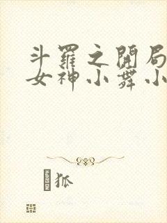 斗罗之开局签到女神小舞小说全集下载