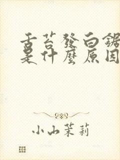 舌苔发白锯齿状是什么原因