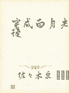 穿成白月光替身后