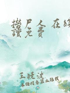 捞尸人 在线阅读免费