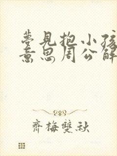 梦见抱小孩什么意思周公解梦