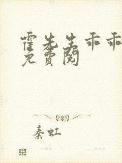 霍先生乖乖宠我免费阅