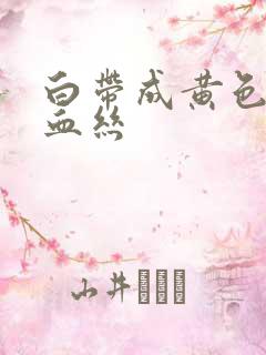 白带成黄色还带血丝