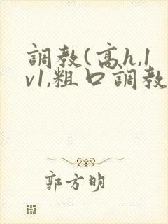 调教(高h,1v1,粗口调教)文