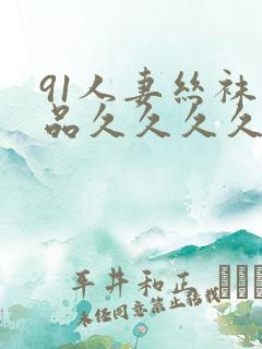 91人妻丝袜精品久久久久久不