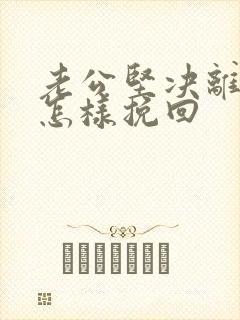 老公坚决离婚该怎样挽回