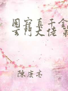 团宠真千金竟是玄门大佬 第463章