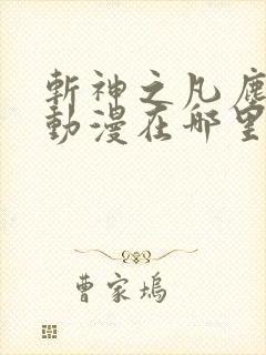 斩神之凡尘神域动漫在哪里可以看全集