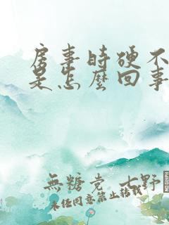 房事时硬不起来是怎么回事