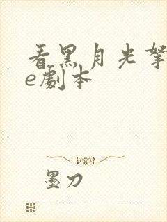 看黑月光拿稳be剧本