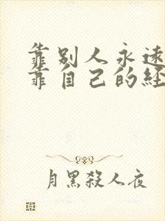 靠别人永远不如靠自己的经典语录