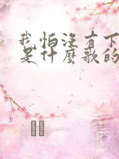 我怕没有下辈子是什么歌的歌词