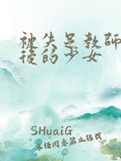 被失足教师调教后的少女