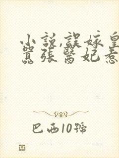 小说,误嫁皇叔嚣张医妃惹不得