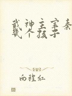 武神主宰秦尘有几个孩子