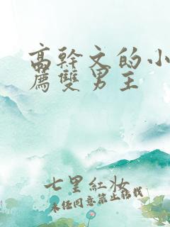 高干文的小说推荐双男主