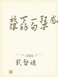 放下一段感情最狠的句子