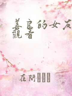 善良的女友在线观看