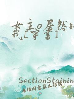 女主o居然暗恋我[穿书]