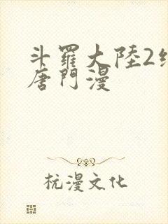 斗罗大陆2绝世唐门漫