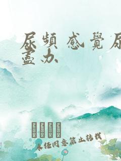 尿频 感觉尿不尽办